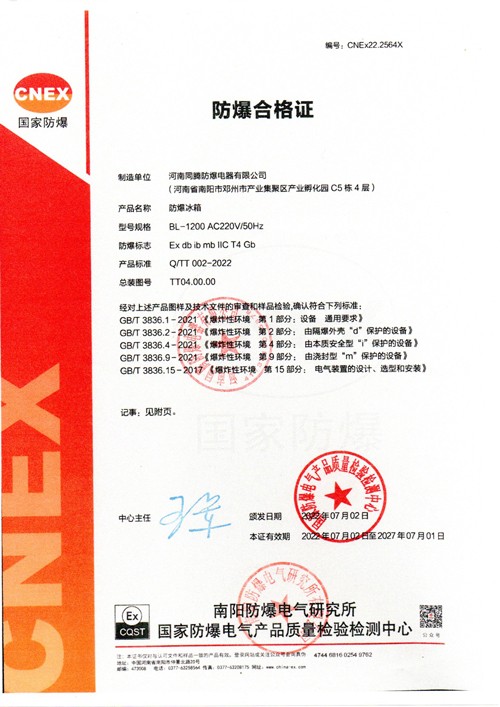 防爆冰箱合格證（ IIC )